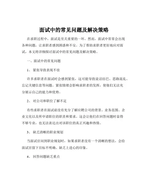 面试中的常见问题及解决策略