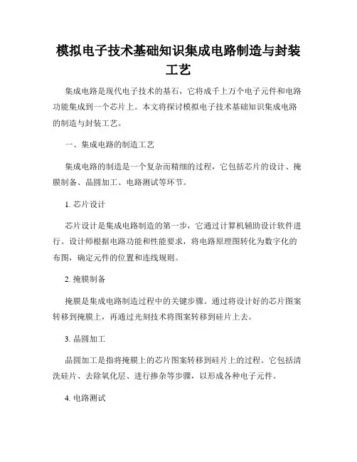模拟电子技术基础知识集成电路制造与封装工艺