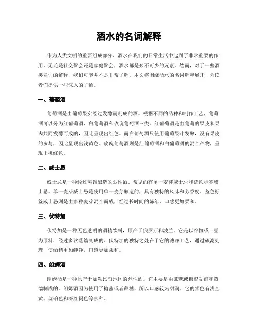 酒水的名词解释