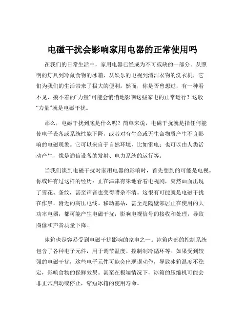 电磁干扰会影响家用电器的正常使用吗