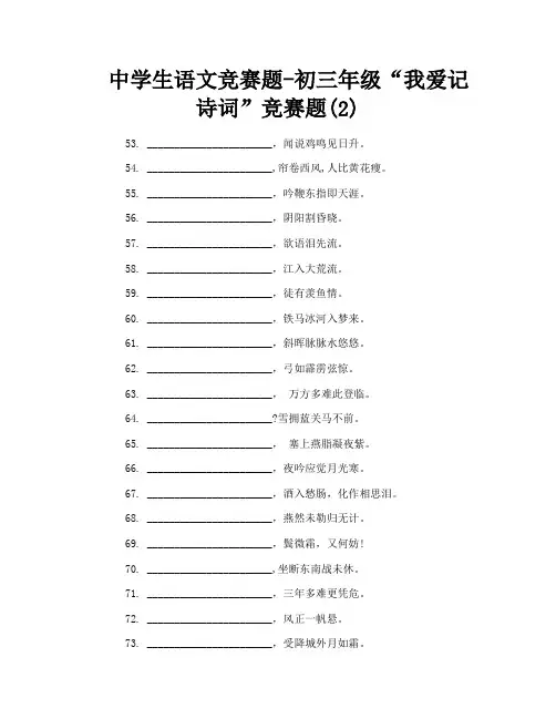 中学生语文竞赛题-初三年级“我爱记诗词”竞赛题(2)