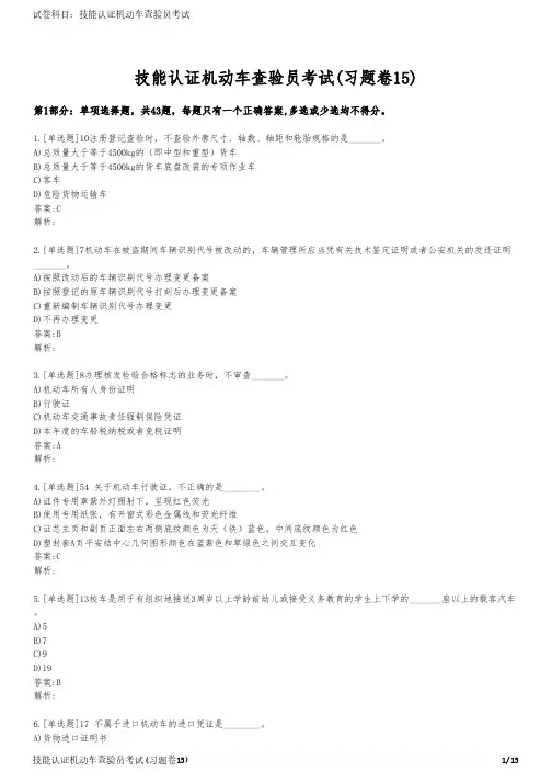 技能认证机动车查验员考试(习题卷15)