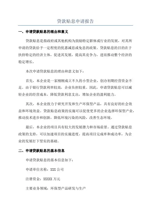 贷款贴息申请报告
