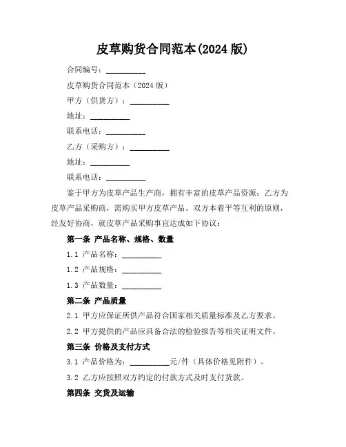 皮草购货合同范本(2024版)