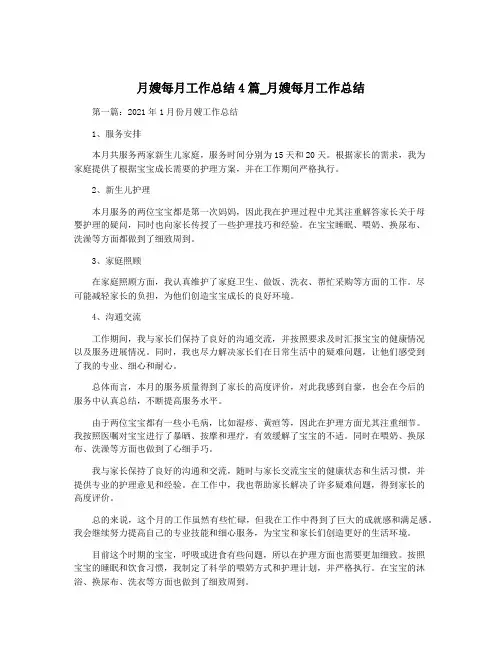 月嫂每月工作总结4篇_月嫂每月工作总结