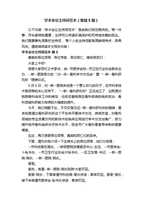 学术会议主持词范本（集锦5篇）