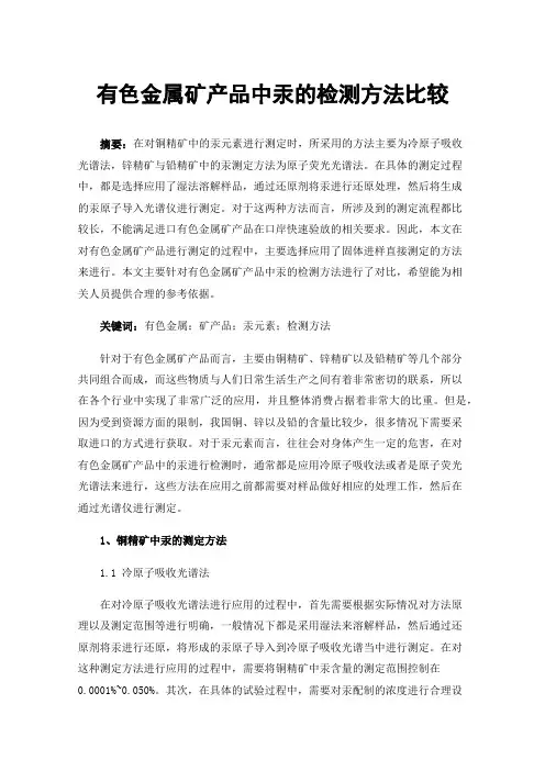 有色金属矿产品中汞的检测方法比较
