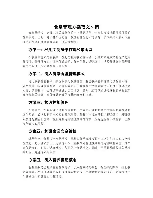食堂管理方案范文5例