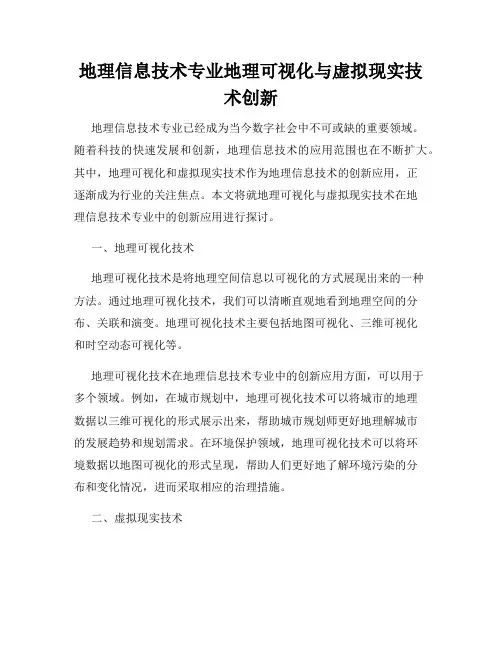 地理信息技术专业地理可视化与虚拟现实技术创新