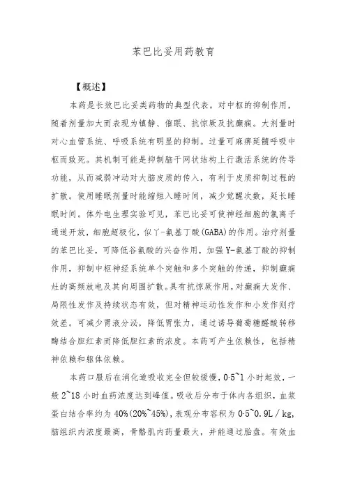 苯巴比妥用药教育