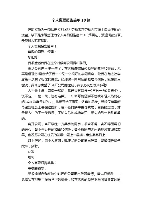 个人离职报告简单10篇