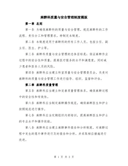 麻醉科质量与安全管理制度模版
