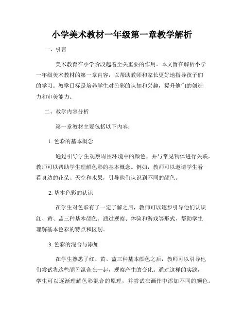 小学美术教材一年级第一章教学解析