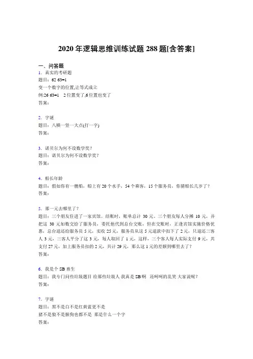 最新版精选逻辑思维训练考试题库288题(含标准答案)