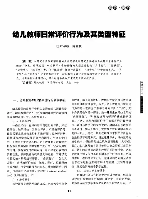 幼儿教师日常评价行为及其类型特征