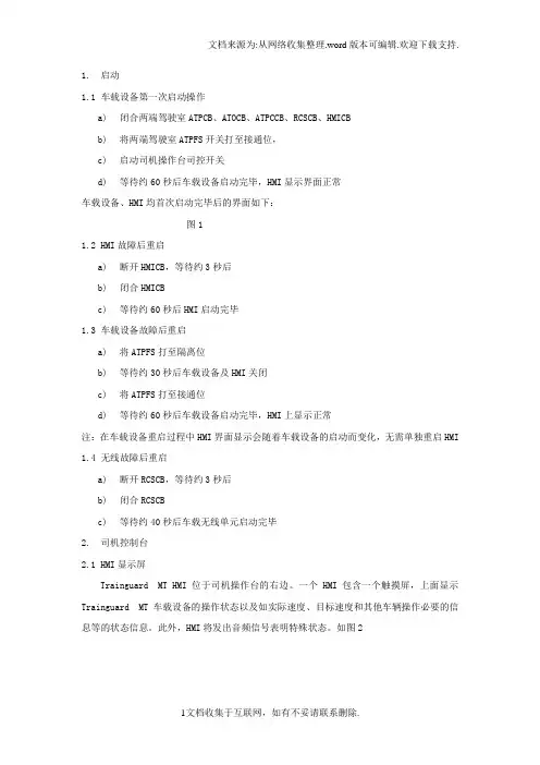 司机HMI操作手册