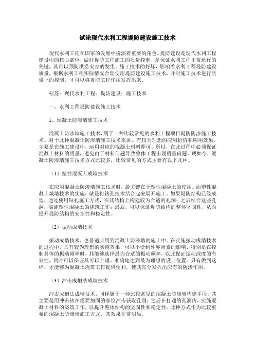 试论现代水利工程堤防建设施工技术