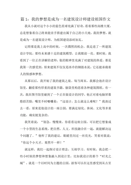 我的梦想是成为一名建筑设计师建设祖国作文精选6篇