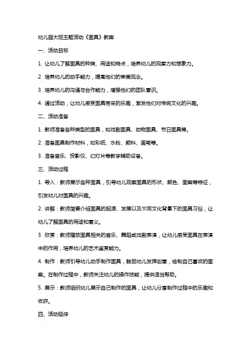 幼儿园大班主题活动《面具》教案