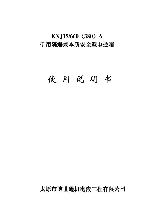 矿用隔爆兼本质安全型电控箱说明书