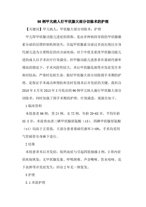 96例甲亢病人行甲状腺大部分切除术护理