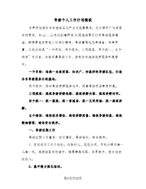 导游个人工作计划模板(四篇)