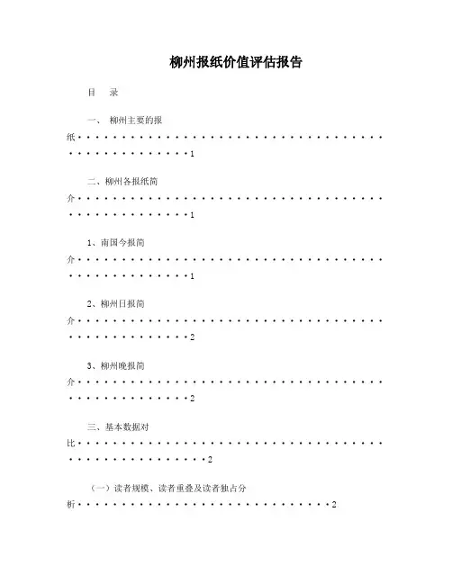 柳州南国今报报纸评估报告