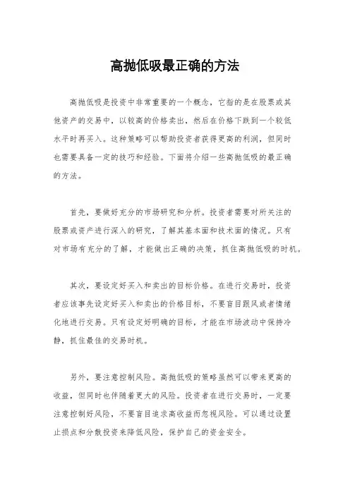 高抛低吸最正确的方法