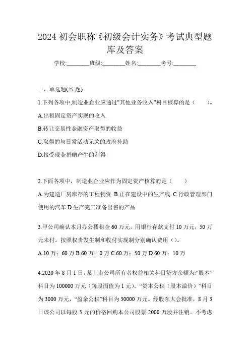 2024初会职称《初级会计实务》考试典型题库及答案