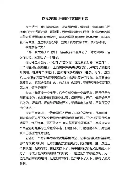 以我的发明为题的作文最新五篇