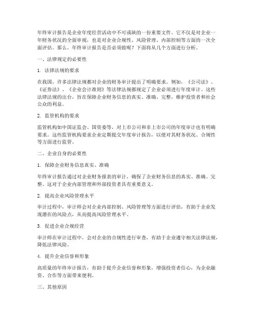 年终审计报告必须做么