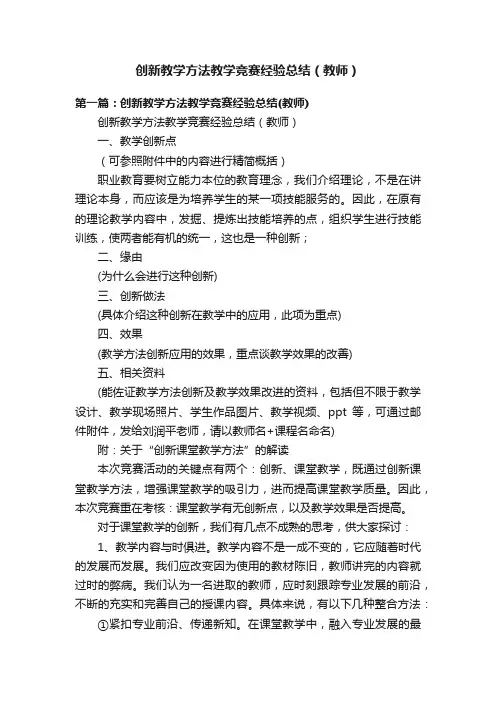 创新教学方法教学竞赛经验总结（教师）