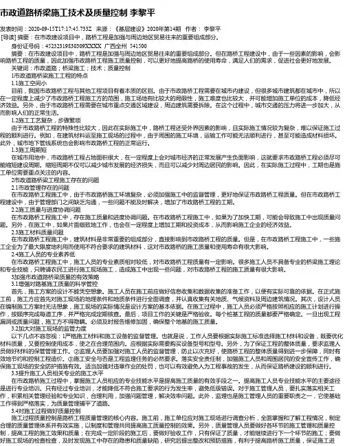 市政道路桥梁施工技术及质量控制 李黎平