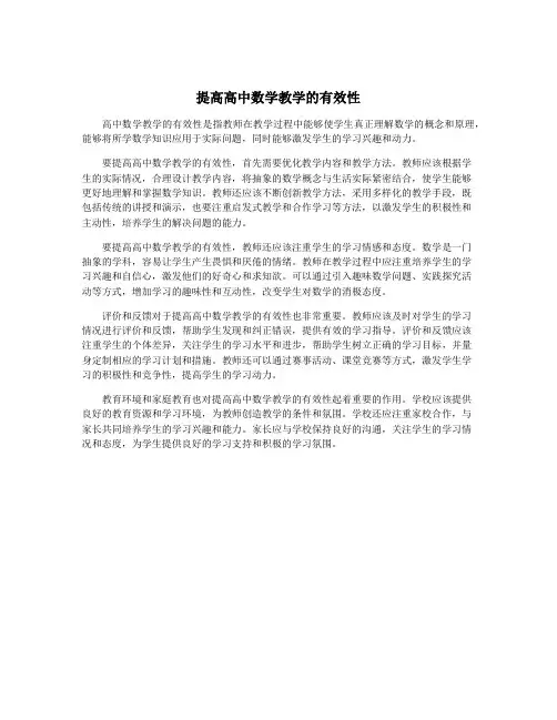 提高高中数学教学的有效性