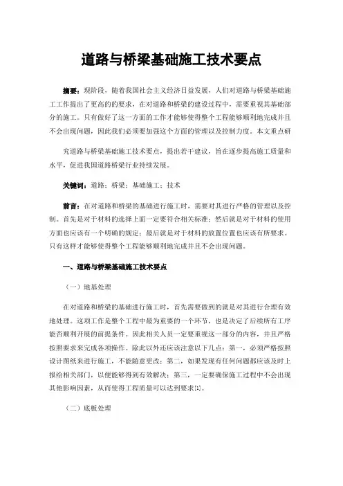 道路与桥梁基础施工技术要点