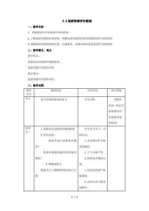 湘教版选修三第三章3.2旅游资源评价教案