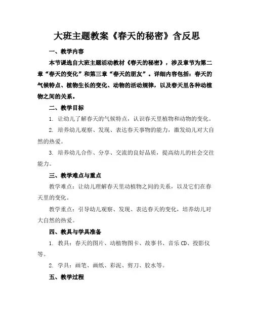 大班主题教案《春天的秘密》含反思