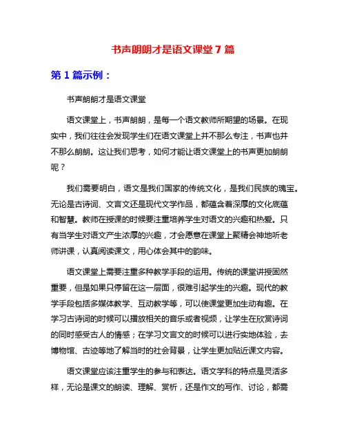 书声朗朗才是语文课堂7篇