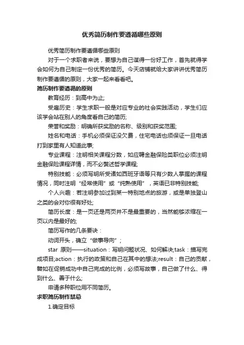 优秀简历制作要遵循哪些原则