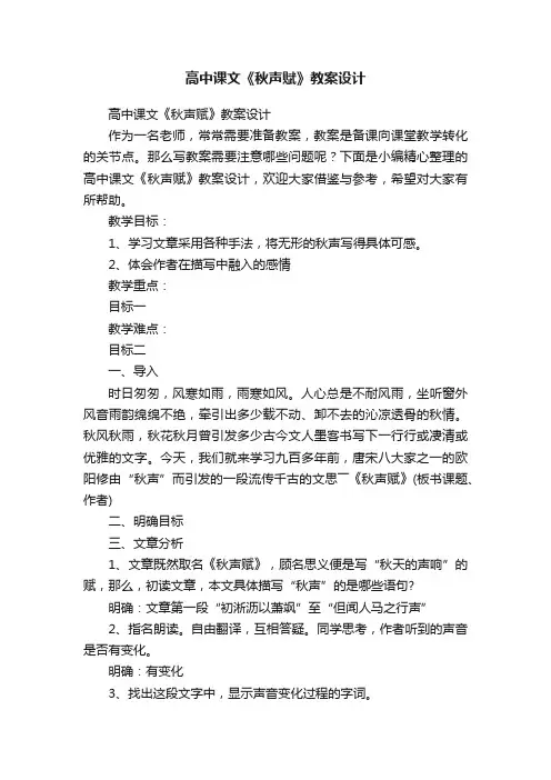 高中课文《秋声赋》教案设计