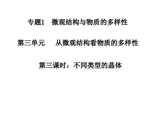 苏教版高中化学必修二 1.3.3不同类型的晶体 课件(共15张PPT)