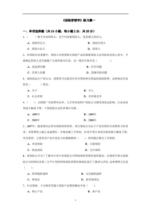 《保险营销学》练习题1(1)