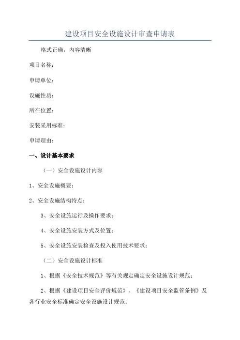 建设项目安全设施设计审查申请表