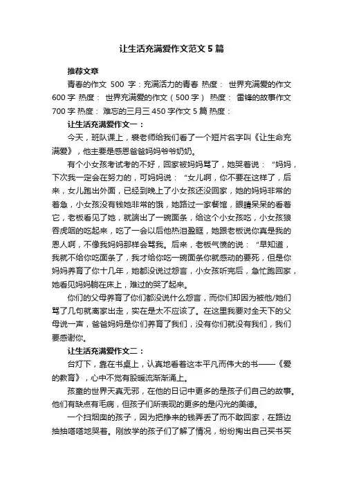 让生活充满爱作文范文5篇