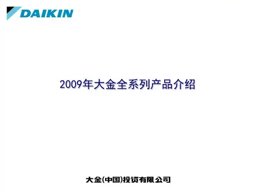 大金家用中央空调全系列新产品概要介绍PPT课件