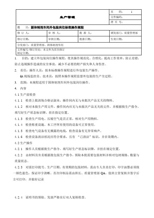 车间外包装岗位标准操作规程
