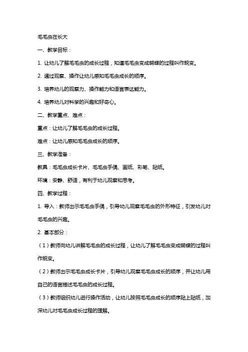 毛毛虫在长大小班科学教案