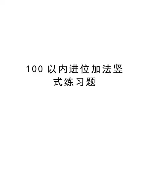 100以内进位加法竖式练习题doc资料