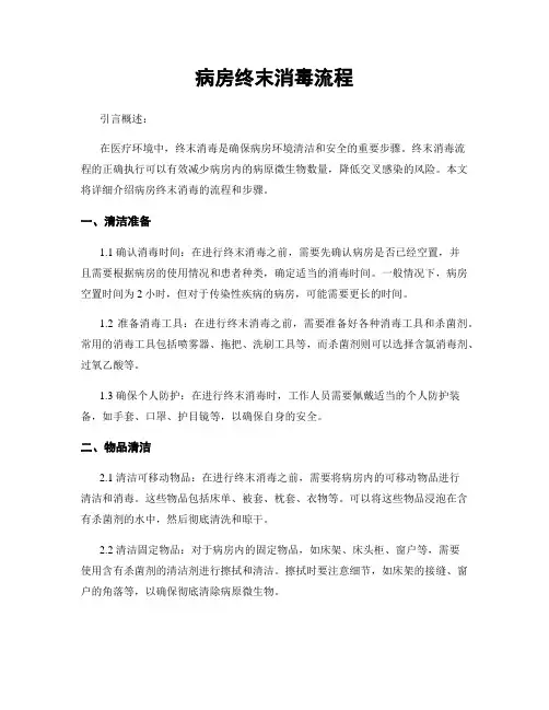 病房终末消毒流程