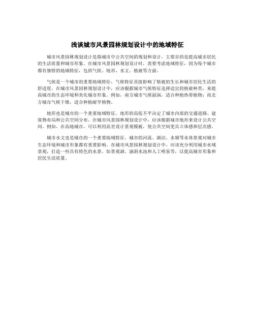 浅谈城市风景园林规划设计中的地域特征